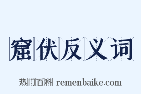 窟伏反义词是什么意思的图片